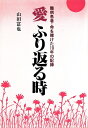 【中古】 愛ふり返る時―難病患者・生命を賭けた10年の記録 (1985年)(3)