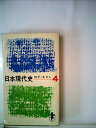 【中古】 日本現代史〈第4〉 (1968年) (三一新書)