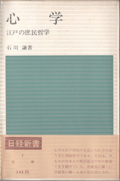 【お届け日について】お届け日の"指定なし"で、記載の最短日より早くお届けできる場合が多いです。お品物をなるべく早くお受け取りしたい場合は、お届け日を"指定なし"にてご注文ください。お届け日をご指定頂いた場合、ご注文後の変更はできかねます。【要注意事項】掲載されておりますお写真画像は全てイメージとなり、お送りするものを保証するものではございませんので、必ず下記事項を一読ください。【お品物お届けまでの流れについて】・ご注文：24時間365日受け付けております。・ご注文の確認と入金：入金*が完了いたしましたらお品物の手配をさせていただきます・お届け：商品ページにございます最短お届け日数±3日前後でのお届けとなります。*前払いやお支払いが遅れた場合は入金確認後配送手配となります、ご理解くださいますようお願いいたします。【中古品の不良対応について】・お品物に不具合がある場合、到着より7日間は返品交換対応*を承ります。初期不良がございましたら、購入履歴の「ショップへお問い合わせ」より不具合内容を添えてご連絡ください。*代替え品のご提案ができない場合ご返金となりますので、ご了承ください。・お品物販売前に動作確認をしておりますが、中古品という特性上配送時に問題が起こる可能性もございます。お手数おかけいたしますが、お品物ご到着後お早めにご確認をお願い申し上げます。【在庫切れ等について】弊社は他モールと併売を行っている兼ね合いで、在庫反映システムの処理が遅れてしまい在庫のない商品が販売中となっている場合がございます。完売していた場合はメールにてご連絡いただきますの絵、ご了承ください。【重要】・当社中古品は、製品を利用する上で問題のないものを取り扱っておりますので、ご安心して、ご購入いただければ幸いです。・商品の画像及びシリアルナンバーを弊社の方で控えておりますので、すり替え・模造品対策店舗として安心してお買い求めください。・中古本の特性上【ヤケ、破れ、折れ、メモ書き、匂い、レンタル落ち】等がある場合がございます。・レンタル落ちの場合、タグ等が張り付いている場合がございますが、使用する上で問題があるものではございません。・商品名に【付属、特典、○○付き、ダウンロードコード】等の記載があっても中古品の場合は基本的にこれらは付属致しません。下記はメーカーインフォになりますため、保証等の記載がある場合や、付属品詳細の記載がある場合がございますが、こちらの製品は中古品ですのでメーカー保証の対象外となり、付属品に関しましても、製品の機能として損なわない付属品（保存袋、ストラップ...ect）は基本的には付属いたしません。かならずご理解いただいた上で、ご購入ください。心学―江戸の庶民哲学 (1964年) (日経新書)