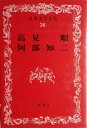 【中古】 日本文学全集36 高見順(たかみ じゅん)・阿部知二(あべ ともじ)