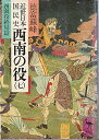 【中古】 近世日本国民史西南の役〈7〉西南役終局篇 (1980年) (講談社学術文庫)