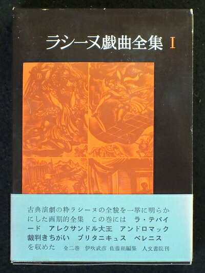 【中古】 ラシーヌ戯曲全集〈第1巻〉 (1964年)
