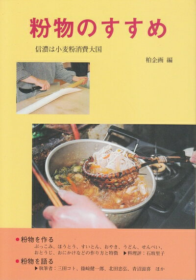 【中古】 粉物のすすめ: 信濃は小麦粉消費大国
