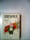 【中古】 巨匠を笑え (1984年) (ハヤカワ・ミステリ文庫)|詳細画像