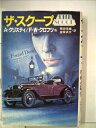 【中古】 ザ・スクープ (1983年)