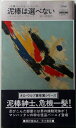 【中古】 泥棒は選べない (1980年) (世界ミステリシリーズ)