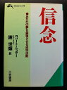 【中古】 信念 (知的生きかた文庫 し 6-2)