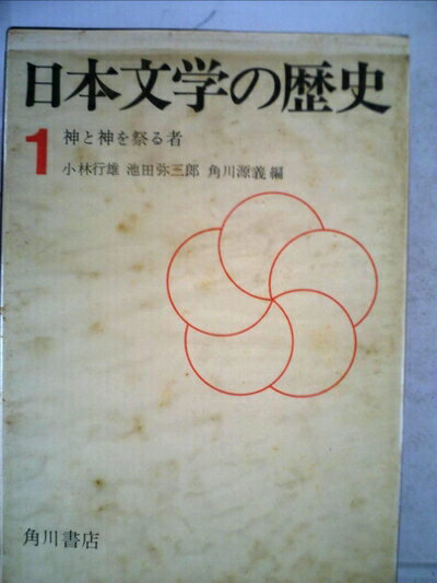 【中古】 日本文学の歴史〈第1巻〉神と神を祭る者 (1967年)