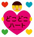 【中古】 どこどこハート