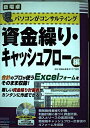 【中古】 パソコンがコンサルティング 資金繰り・キャッシュフロー編 (新電卓シリーズ)