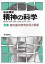 【中古】 岩波講座精神の科学〈別巻〉諸外国の研究状況と展望 (1984年)