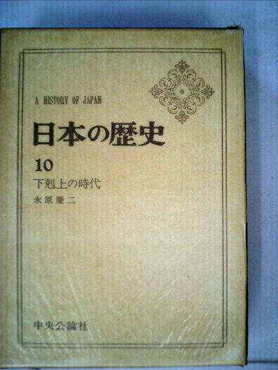 【中古】 日本の歴史〈10〉下剋上の時代 (1971年) (中公バックス)(3.0)