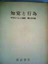 【中古】 知覚と行為 (1973年)(3)