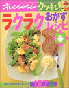 【中古】 ラクラクおかずレシピ 春 (オレンジページCOOKING)