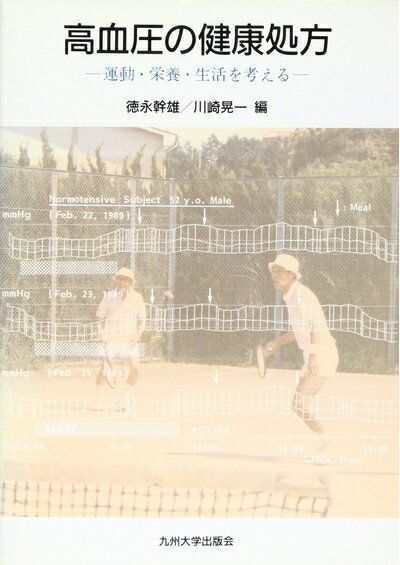 【中古】 高血圧の健康処方: 運動・栄養・生活を考える