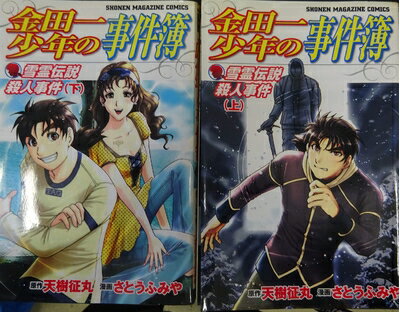 V Jump C - 【中古】 金田一少年の事件簿雪霊伝説殺人事件 全2巻完結(少年マガジンコミックス) [セット]