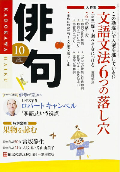 【中古】 俳句 2015年 10月号