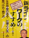 【中古】 新ライフワークのすすめ