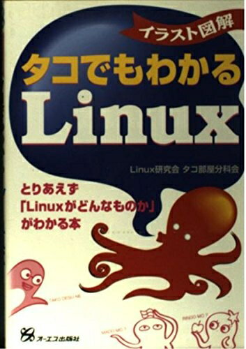 【中古】 タコでもわかるLinux: イラスト図解