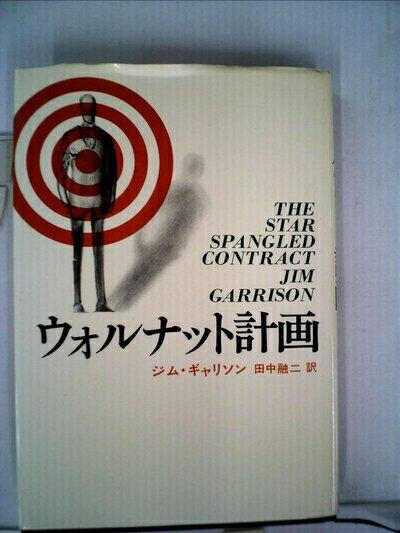 【中古】 ウオルナット計画 (1977年)