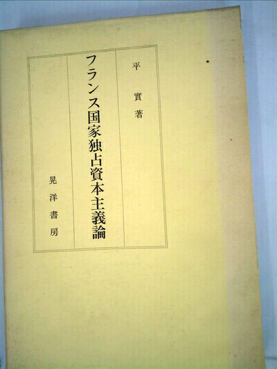 【中古】 フランス国家独占資本主義論 (1975年)
