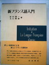 【中古】 新フランス語入門 (1957年)