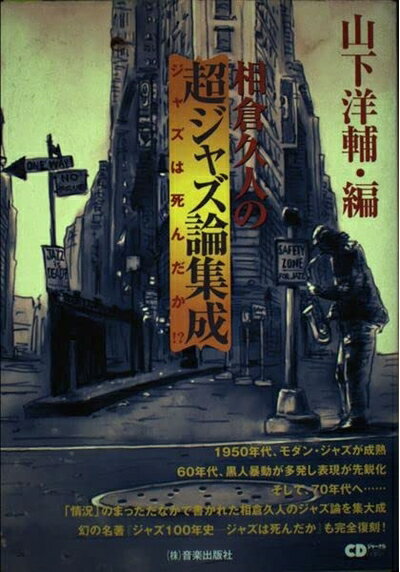 【中古】 相倉久人の超ジャズ論集成 (CDジャーナルムック)
