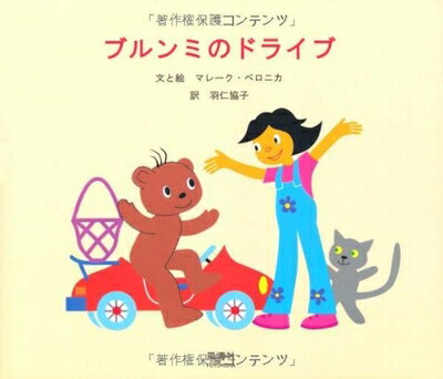 【中古】 ブルンミのドライブ