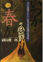 【中古】 いつか春が: 父が逮捕された「佐賀市農協背任事件」