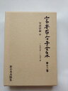 【中古】 文芸評論 (宮本百合子全集)