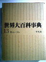 【中古】 世界大百科事典〈第13〉セイセーソタ (1966年)