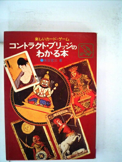 【中古】 楽しいカードゲーム コントラクト・ブリッジのわかる本