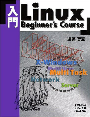 【中古】 入門Linux