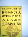 【中古】 世界ノンフィクション全集〈第2〉 (1960年)神々のめでし人 微生物の狩人 スエズ運河 中江兆民寄行談