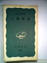 【中古】 人間詩話 (1957年) (岩波新書)(3)