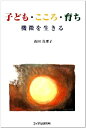 【中古】 子ども・こころ・育ち: 機微を生きる