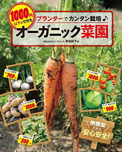 【中古】 1000円以下でできるオーガニック菜園 (ブティック・ムックno.1495)