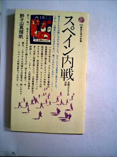 【お届け日について】お届け日の"指定なし"で、記載の最短日より早くお届けできる場合が多いです。お品物をなるべく早くお受け取りしたい場合は、お届け日を"指定なし"にてご注文ください。お届け日をご指定頂いた場合、ご注文後の変更はできかねます。【要注意事項】掲載されておりますお写真画像は全てイメージとなり、お送りするものを保証するものではございませんので、必ず下記事項を一読ください。【お品物お届けまでの流れについて】・ご注文：24時間365日受け付けております。・ご注文の確認と入金：入金*が完了いたしましたらお品物の手配をさせていただきます・お届け：商品ページにございます最短お届け日数±3日前後でのお届けとなります。*前払いやお支払いが遅れた場合は入金確認後配送手配となります、ご理解くださいますようお願いいたします。【中古品の不良対応について】・お品物に不具合がある場合、到着より7日間は返品交換対応*を承ります。初期不良がございましたら、購入履歴の「ショップへお問い合わせ」より不具合内容を添えてご連絡ください。*代替え品のご提案ができない場合ご返金となりますので、ご了承ください。・お品物販売前に動作確認をしておりますが、中古品という特性上配送時に問題が起こる可能性もございます。お手数おかけいたしますが、お品物ご到着後お早めにご確認をお願い申し上げます。【在庫切れ等について】弊社は他モールと併売を行っている兼ね合いで、在庫反映システムの処理が遅れてしまい在庫のない商品が販売中となっている場合がございます。完売していた場合はメールにてご連絡いただきますの絵、ご了承ください。【重要】・当社中古品は、製品を利用する上で問題のないものを取り扱っておりますので、ご安心して、ご購入いただければ幸いです。・商品の画像及びシリアルナンバーを弊社の方で控えておりますので、すり替え・模造品対策店舗として安心してお買い求めください。・中古本の特性上【ヤケ、破れ、折れ、メモ書き、匂い、レンタル落ち】等がある場合がございます。・レンタル落ちの場合、タグ等が張り付いている場合がございますが、使用する上で問題があるものではございません。・商品名に【付属、特典、○○付き、ダウンロードコード】等の記載があっても中古品の場合は基本的にこれらは付属致しません。下記はメーカーインフォになりますため、保証等の記載がある場合や、付属品詳細の記載がある場合がございますが、こちらの製品は中古品ですのでメーカー保証の対象外となり、付属品に関しましても、製品の機能として損なわない付属品（保存袋、ストラップ...ect）は基本的には付属いたしません。かならずご理解いただいた上で、ご購入ください。スペイン内戦―老闘士たちとの対話 (1981年) (講談社現代新書)
