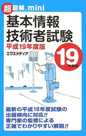 【中古】 超図解mini基本情報技術者試験 平成19年度版