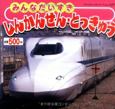 【中古】 みんなだいすきしんかんせん・とっきゅう (プチブティックシリーズ 527)