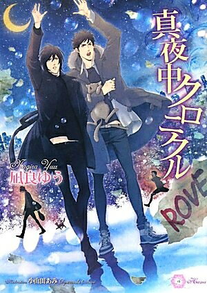 【お届け日について】お届け日の"指定なし"で、記載の最短日より早くお届けできる場合が多いです。お品物をなるべく早くお受け取りしたい場合は、お届け日を"指定なし"にてご注文ください。お届け日をご指定頂いた場合、ご注文後の変更はできかねます。【要注意事項】掲載されておりますお写真画像は全てイメージとなり、お送りするものを保証するものではございませんので、必ず下記事項を一読ください。【お品物お届けまでの流れについて】・ご注文：24時間365日受け付けております。・ご注文の確認と入金：入金*が完了いたしましたらお品物の手配をさせていただきます・お届け：商品ページにございます最短お届け日数±3日前後でのお届けとなります。*前払いやお支払いが遅れた場合は入金確認後配送手配となります、ご理解くださいますようお願いいたします。【中古品の不良対応について】・お品物に不具合がある場合、到着より7日間は返品交換対応*を承ります。初期不良がございましたら、購入履歴の「ショップへお問い合わせ」より不具合内容を添えてご連絡ください。*代替え品のご提案ができない場合ご返金となりますので、ご了承ください。・お品物販売前に動作確認をしておりますが、中古品という特性上配送時に問題が起こる可能性もございます。お手数おかけいたしますが、お品物ご到着後お早めにご確認をお願い申し上げます。【在庫切れ等について】弊社は他モールと併売を行っている兼ね合いで、在庫反映システムの処理が遅れてしまい在庫のない商品が販売中となっている場合がございます。完売していた場合はメールにてご連絡いただきますの絵、ご了承ください。【重要】・当社中古品は、製品を利用する上で問題のないものを取り扱っておりますので、ご安心して、ご購入いただければ幸いです。・商品の画像及びシリアルナンバーを弊社の方で控えておりますので、すり替え・模造品対策店舗として安心してお買い求めください。・中古本の特性上【ヤケ、破れ、折れ、メモ書き、匂い、レンタル落ち】等がある場合がございます。・レンタル落ちの場合、タグ等が張り付いている場合がございますが、使用する上で問題があるものではございません。・商品名に【付属、特典、○○付き、ダウンロードコード】等の記載があっても中古品の場合は基本的にこれらは付属致しません。下記はメーカーインフォになりますため、保証等の記載がある場合や、付属品詳細の記載がある場合がございますが、こちらの製品は中古品ですのでメーカー保証の対象外となり、付属品に関しましても、製品の機能として損なわない付属品（保存袋、ストラップ...ect）は基本的には付属いたしません。かならずご理解いただいた上で、ご購入ください。真夜中クロニクル (大誠社リリ文庫 23)