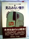 【中古】 見込みない種子 (1979年) (アントニイ・バージェス選集〈1〉)(3)