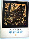 【中古】 日本の歴史〈6〉鎌倉幕府 (1972年)