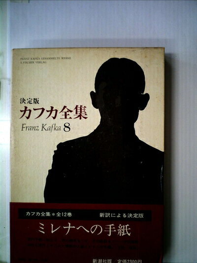 【中古】 カフカ全集〈8〉ミレナへの手紙 (1981年)