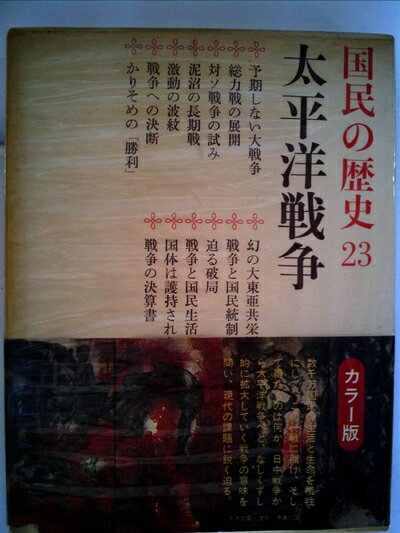 【中古】 国民の歴史〈第23〉太平洋戦争―カラー版 (1970年)