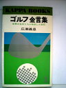 【中古】 ゴルフ金言集―世界の名手たちが発見した定石 (1965年) (カッパ・ブックス)