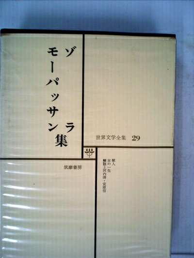 【中古】 世界文学全集〈第29〉ゾラ,モーパッサン (1967年) 獣人 女の一生