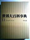 【中古】 世界大百科事典 11 シュウサ-シンキ