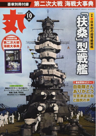 【中古】 丸 2021年 10 月号 [雑誌]