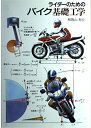【中古】 ライダーのためのバイク基礎工学